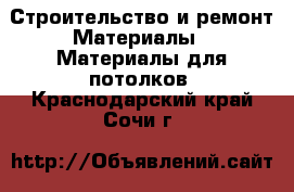 Строительство и ремонт Материалы - Материалы для потолков. Краснодарский край,Сочи г.